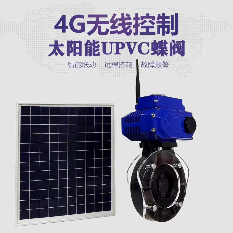 宿州皓久 无线太阳能远程控制蝶阀 光伏板发电 精准控制 开关迅速 农田灌溉